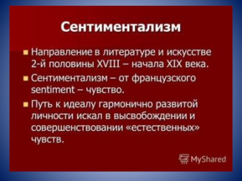 Что такое сентиментализм в литературе кратко