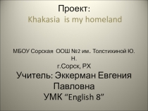 Khakasia is my hоmeland