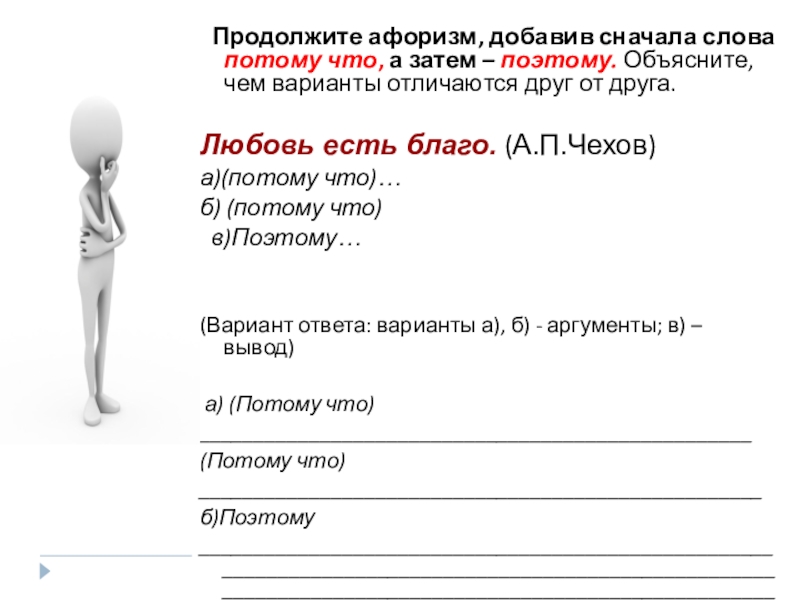 Прибавь сначала. Продолжить афоризм. Продолжение афоризм. Чем отличаются варианты слов. Продолжите высказывания Волгоградская.