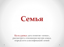 Презентация по обществознанию для школьников на тему Семья