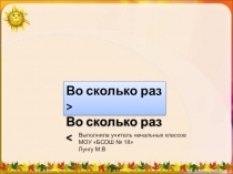 Презентация по математике на тему Задачи на кратное сравнение(Истомина)
