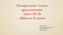 Презентация по русскому языкуОднородные члены предложения. Урок 55.