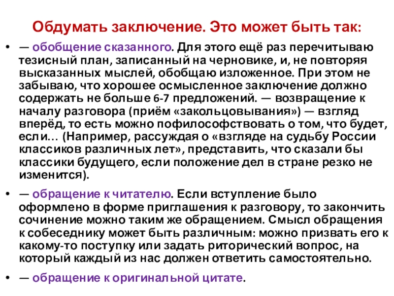 Обдумать заключение. Это может быть так: — обобщение сказанного. Для этого ещё раз перечитываю тезисный план, записанный