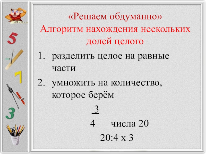 Задачи на доли 4 класс. Алгоритм нахождения долей 4 класс. Алгоритм нахождения нескольких долей целого. Алгоритм нахождения нескольких долей целого 4 класс. Задания по нахождению нескольких долей.