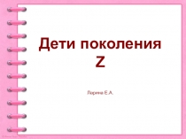 Презентация Дети поколения Z