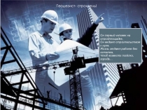 Презентация  Геодезист- строитель!