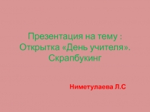 Проезентация по кружку В мире прекрасного на тему День учителя