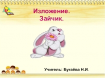 Изложение Зайчик 3 класс