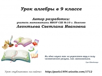 Электронный конспект урока алгебры в 9 классе по теме: Понятие множества точек на координатной плоскости