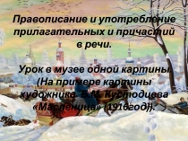 Презентация по русскому языку на тему Урок в музее одной картины. (Б.М. Кустодиев Масленица).