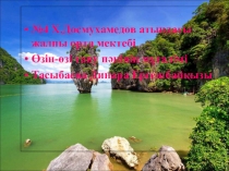 Өзін-өзі тану пәнінен презентация Табиғатқа қамқорлық