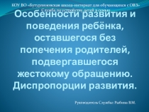 Презентация Особенности развития и поведения ребенка оставшегося без попечения родителей. Диспропорции развития. Раздел 3,4