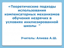 Презентация к докладу Теоретические подходы использования компенсаторных механизмов обучения незрячих в условиях инклюзированной школы