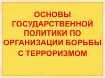 Презентация к уроку по ОБЖ :  Международный терроризм - угроза национальной безопасности России  ( 9 класс )