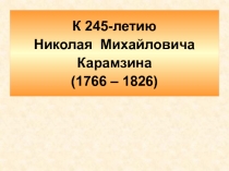 Презентация к сценарию классного часа к 250-летию со дня рождения Н. Карамзина