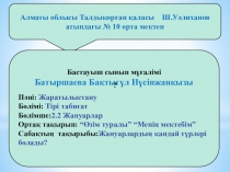 Ашық сабақ Жаратылыстану 1 сынып