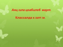 Презент аварскому языку на тему Части речи ( 6 -8 кл)