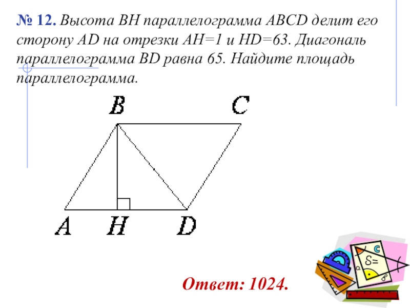 Диагональ вд делит. Высота параллелограмма делит сторону. Высота BH параллелограмма ABCD делит его сторону ad на отрезки Ah. Высота в параллелограмме Ah. Высота BH параллелограмма ABCD делит его сторону ad.