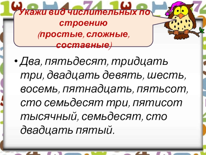 Укажи вид числительных по их строению пятьдесят