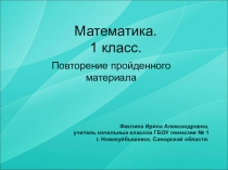 Презентация по математике на темуСостав числа 10.Повторение пройденного (1 класс)