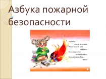 Презентация по окружающему миру Азбука пожарной безопасности