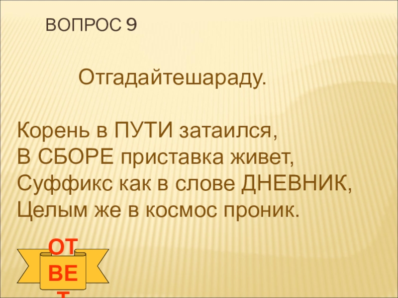 Загадка корень слова. Корень в пути затаился в сборе приставка. Корень в пути затаился в сборе приставка живет суффикс. Запиши отгадку корень в пути затаился в сборе приставка живет. Отгадка на загадку корень в пути затаился в сборе приставка живет.