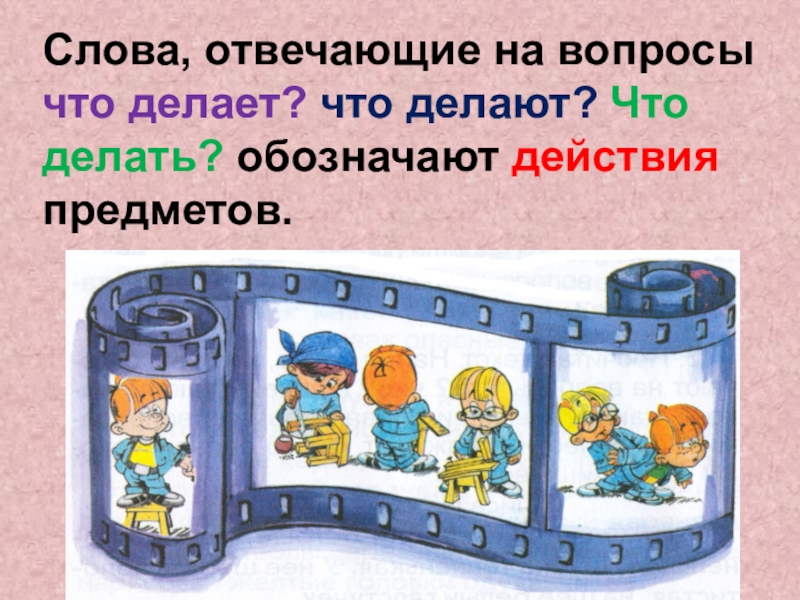 Слова которые отвечают на вопросы что делает что делают презентация