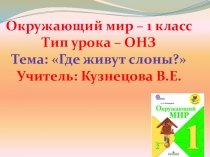 Презентация по окружающему миру на тему Где живут слоны? (1 класс)