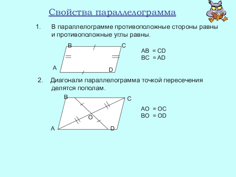 Параллелограмм диагонали равны и точкой пересечения. В параллелограмме противоположные стороны и углы равны. Параллелограмм с равными сторонами. Свойства диагоналей параллелограмма. Диагонали параллелограмма точкой пересечения делятся пополам.