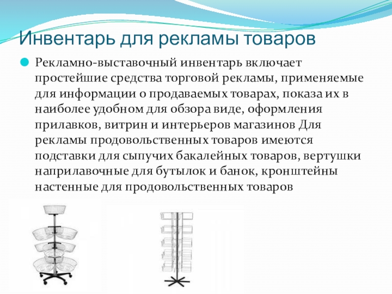 Презентация торговый инвентарь