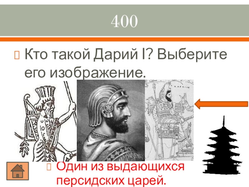 Я дарий царь великий впр 5 класс. Кто такой Дарий 1. Кто такой Дарий первый история 5 класс. Дарий 1 история 5 класс. Персидский царь Дарий.