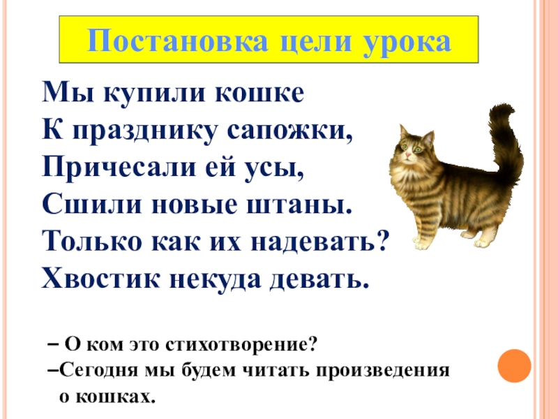 Презентация литературное чтение 1 класс цап царапыч