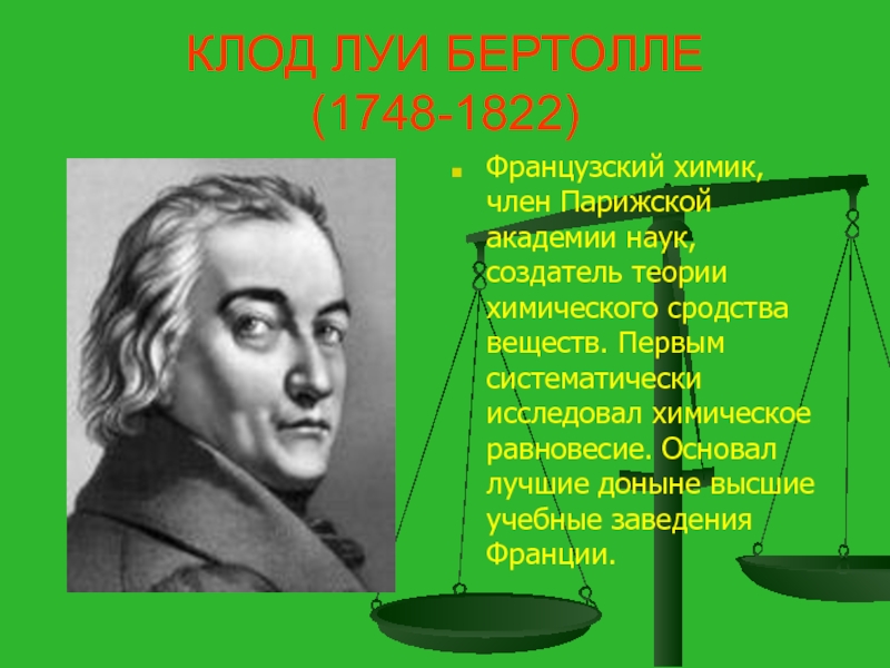 Правило бертолле. Луи Бертолле (1748-1822). Клод Луи Бертолле открытия. Клод Луи Бертолле (1748 – 1822. Клод Луи Бертолле французский Химик.