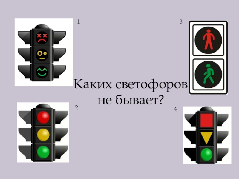 Виды светофоров для дошкольников в картинках