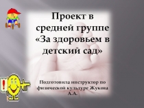 Проект За здоровьем в детский сад