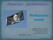 Природа на службе пиратства. Индийский океан.