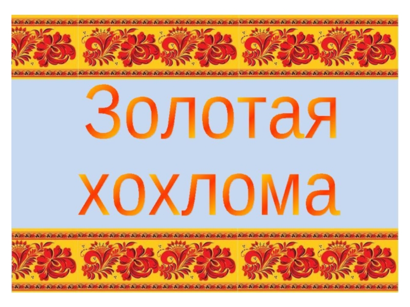 Народные надписи. Золотая Хохлома надпись. Золотая Хохлома название. Хохломская роспись надпись. Золотая Хохлома рамка для презентации.