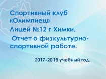 Спортивный клуб Олимпиец Лицей №12 г Химки. Отчет о физкультурно-спортивной работе.
