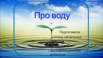 Презентация по окружающему миру Вода
