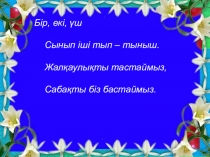 Ф дыбысы ашық сабақ