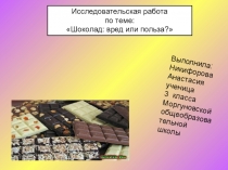 Презентация к исследовательской работе Шоколад