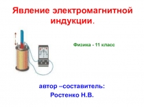 Презентация Явление электромагнитной индукции - 11 класс