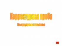 Презентация по русскому языку на тему Корректурная проба