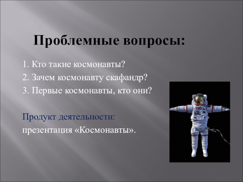 Зачем космонавту скафандр. Космонавт для презентации. Профессия - космонавт. Профессия космонавт презентация. Кто такие космонавты.