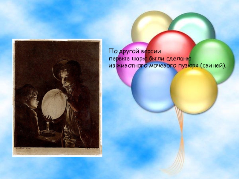 Шаров происхождение. Первые воздушные шары. Презентация воздушный шар для детей. . История создания воздушного шарика. Воздушный шарик для презентации.