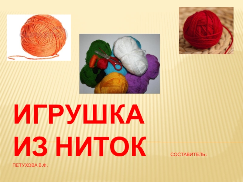 игрушки 2 класс. Toys 2 класс. технология 2 класс пряжа. англ яз игрушки задания. подвижные игрушки своими руками.