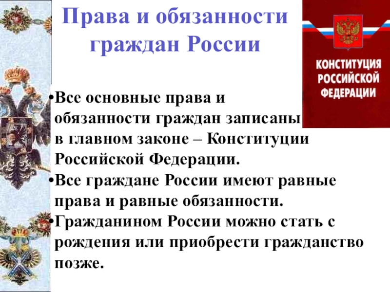 Презентация право 10 класс конституция рф