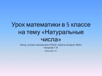 Презентация по математике в 5 классе по теме Натуральные числа