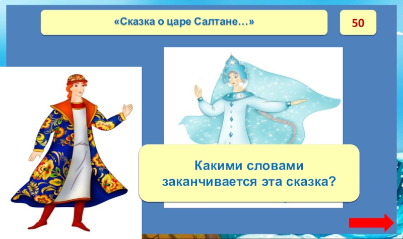 50«Я там был; мёд, пиво пил – и усы лишь обмочил». Какими словами заканчивается эта сказка?