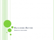 Презентация по внеклассному мероприятию Население Якутии